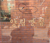 [양림빵집] 손자까님의 추천 리뷰 2018/3/5