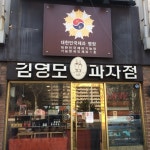 [김영모 과자점 서초성당점] 운남쌀국수님의 추천 리뷰 2017/3/19