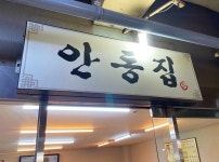 [안동집] 권오찬님의 추천 리뷰 2023/10/23