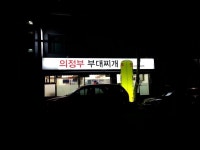 나만의 맛집 지도, 뽈레 [의정부부대찌개] 술술님이 작성 2018/1/13