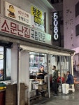 [원조 소문난집 국밥전문] 맛 중위님의 리뷰 2024/10/8
