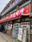 [박가 삼거리 부대찌개] 박반짝님의 리뷰 2024/12/8