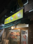 야순네식당 - 제기동 한식 | 뽈레 Polle [야순네식당] 제기동 한식 | 뽈레 Polle