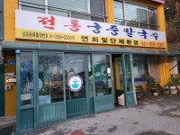 [전통 궁중칼국수] 쪼림이님의 추천 리뷰 2021/11/28