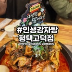 [인생감자탕 평택고덕점] 손님의신님의 리뷰 2026/2/17