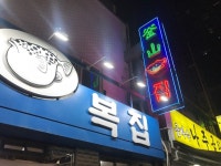 [부산복집] 말순님의 좋음 리뷰 2018/9/29