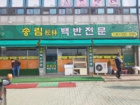 [송림 백반전문] 배민지님의 추천 리뷰 2019/2/16