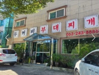 두꺼비 부대찌개 - 우아동1가 한식 | 뽈레 Polle [두꺼비 부대찌개] 우아동1가 한식 | 뽈레 Polle