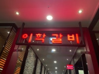[이학갈비 산본점] 념님의 추천 리뷰 2022/6/20