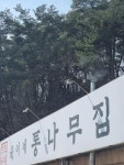 [준이네통나무집] 밥수르님의 추천 리뷰 2024/3/23
