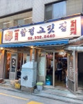 [옹달샘 합정 고깃집] taste10good님의 좋음 리뷰 2023/9/20