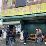 [공단 떡볶이] 민아님의 추천 포스트 2022/4/3