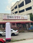 [꽃돼지 삼겹살] 우퍼님의 리뷰 2024/9/27