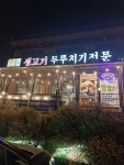 [하늘만큼 땅만큼 생고기 두루치기 전문] 큐라님의 리뷰 2025/2/2