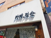 카페 정순 - 성남동 디저트카페 | 뽈레 Polle [카페 정순] 성남동 디저트카페 | 뽈레 Polle