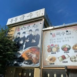 [동동국수집] 나영이님의 추천 포스트 2022/4/19