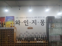 [와인지몽] 헬파이어님의 좋음 포스트 2023/5/16