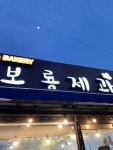 [보룡제과] 곽태철님의 추천 포스트 2023/1/31