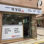 [방배동 개성집] 자몽베리욥님의 좋음 리뷰 2018/5/27