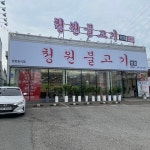 [청원불고기] 손찡님의 리뷰 2024/9/26