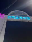 [민락골목시장] 돼디님님의 별로 포스트 2023/5/11
