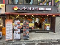 [유가네 닭갈비 구월점] 이나가님의 좋음 포스트 2023/10/23