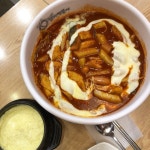 [불닭발 동대문 엽기떡볶이 야탑점] 당뉴님의 좋음 리뷰 2019/10/1