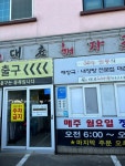 대춘 해장국 본점 - 도남동 한식 | 뽈레 Polle [대춘 해장국 본점] 도남동 한식 | 뽈레 Polle