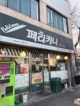 페리카나 선화점 - 은행동 치킨 | 뽈레 Polle [페리카나 선화점] 은행동 치킨 | 뽈레 Polle