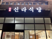 신라식당 월성점 - 월암동 한식 | 뽈레 Polle [신라식당 월성점] 월암동 한식 | 뽈레 Polle