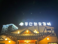 [동산 참숯갈비] 최고야님의 별로 리뷰 2021/11/16