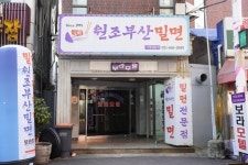 원조 부산밀면 - 초량동 밀면 | 뽈레 Polle [원조 부산밀면] 초량동 밀면 | 뽈레 Polle