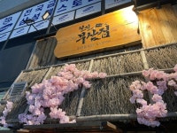 [철길부산집 수원영통점] 최고야님의 리뷰 2025/5/30