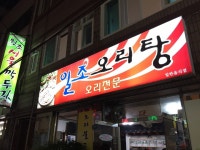 [일조오리탕] 이이스꾸림님의 좋음 리뷰 2019/1/8