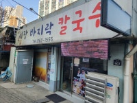 시장바지락칼국수 | 뽈레 Polle [시장바지락칼국수] | 뽈레 Polle