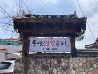 [통영생선구이] 날아라개고기님의 리뷰 2024/4/6