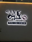[배정철 어도] 로즈와마리님의 추천 리뷰 2018/5/20