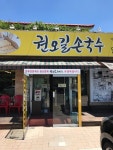 [권오길 손국수 일산직영점] 제피로스님의 추천 리뷰 2017/5/26