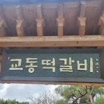 [교동떡갈비] 밍끼님의 좋음 리뷰 2022/5/27