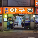 [마산아구찜] 먹고 마시는 김씨님의 별로 리뷰 2020/6/5