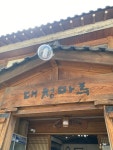 [대청마루] 귤두개님의 좋음 리뷰 2022/4/26