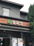 나만의 맛집 지도, 뽈레 [봉피양 용산점] 잠만보님이 작성 2017/9/10