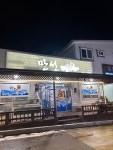 [만선횟집] 냠쩝챱호록님의 좋음 포스트 2022/12/26