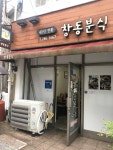 나만의 맛집 지도, 뽈레 [창동분식] 호섭이님이 작성 2018/5/6