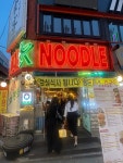 칼 누들바 방이본점 - 방이동 먹자골목 실내포차 | 뽈레 Polle [칼 누들바 방이본점] 방이동 먹자골목 실내포차 | 뽈레 Polle