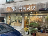 박씨공방 - 남수원 공방 | 뽈레 Polle [박씨공방] 남수원 공방 | 뽈레 Polle