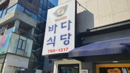 [바다식당] 헬파이어님의 별로 포스트 2022/10/24