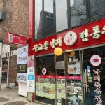 [이강순 실비집 본점] 낙지님의 추천 리뷰 2021/3/13