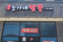 [조가네 짬뽕] 먹어보자님의 좋음 리뷰 2023/6/16