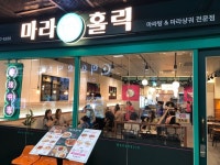 [마라홀릭 마라탕 합정점] 맛 중위님의 추천 리뷰 2023/7/21